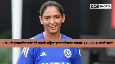 पंजाब नेशनल बैंक ने हरमनप्रीत कौर को पहली महिला ब्रांड एंबेसडर बनाया, लॉन्च किया प्रीमियम PNB RuPay Metal Credit Card LUXURA
