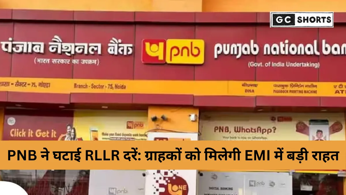 PNB ने घटाई RLLR दरें: RBI की रेपो रेट कटौती के बाद होम लोन EMI होगी सस्ती, जानें नया ब्याज दर अपडेट