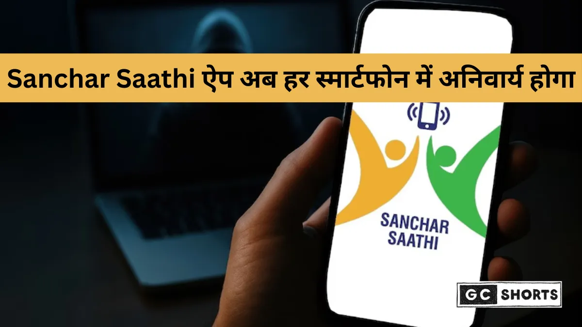 भारत में अब हर फोन में अनिवार्य होगा Sanchar Saathi ऐप: सरकार का बड़ा फैसला