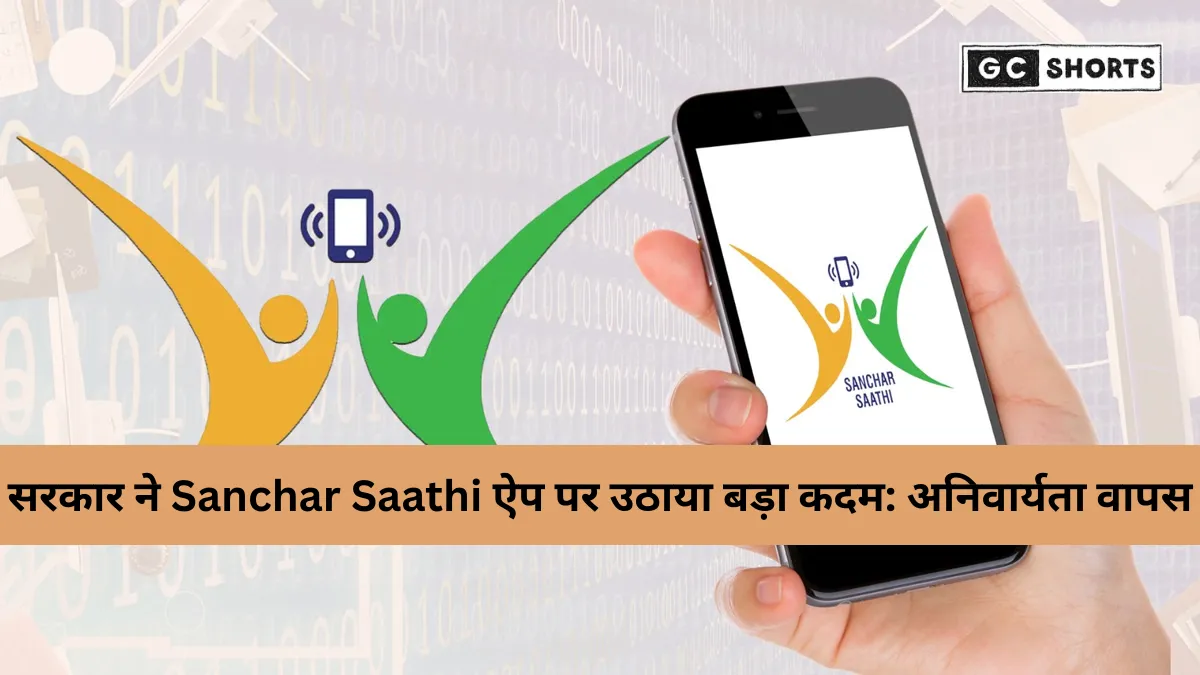 Sanchar Saathi ऐप अनिवार्यता भ्रम दूर: सरकार ने दिया बड़ा अपडेट