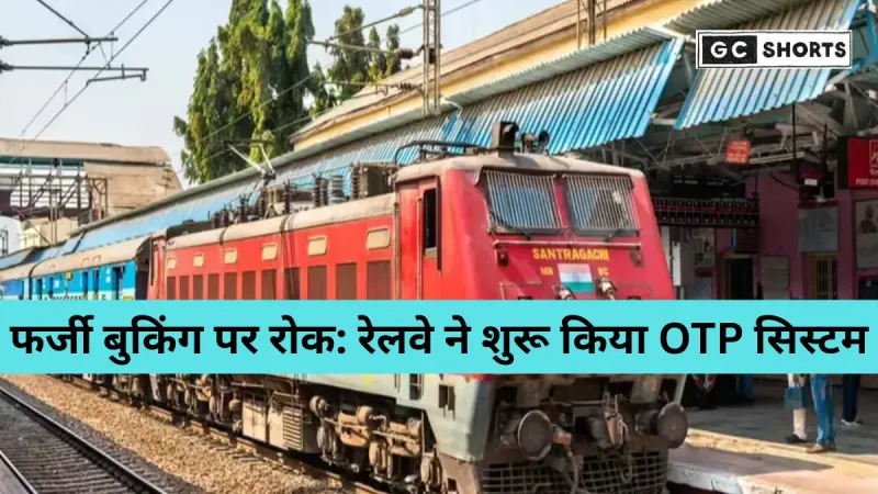 रेलवे का बड़ा बदलाव: अब काउंटर से Tatkal टिकट के लिए अनिवार्य होगा OTP वेरिफिकेशन