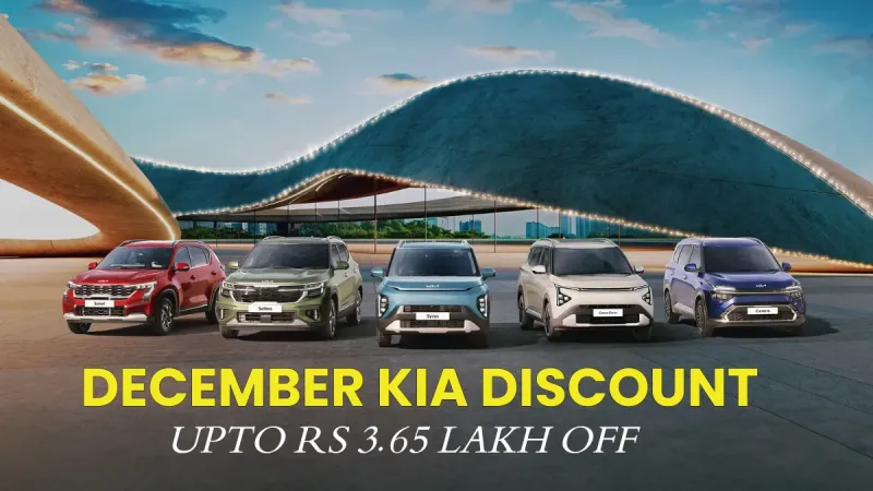 3.65 लाख तक की बचत! दिसंबर 2025 में Kia कार लेने का बेस्ट मौका