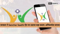 Sanchar Saathi ऐप अनिवार्यता भ्रम दूर: सरकार ने दिया बड़ा अपडेट