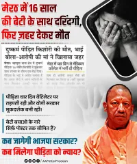 मेरठ में 16 साल की बेटी के साथ दरिंदगी, फिर ज़हर देकर मौत! पीड़िता चार दिन वेंटिलेटर पर तड़पती रही