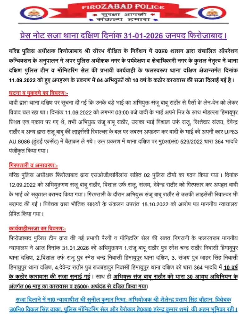 #OperationConviction के तहत फिरोजाबाद पुलिस द्वारा की गयी प्रभावी पैरवी